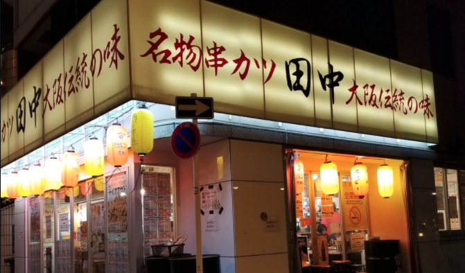 串カツ田中 東池袋店